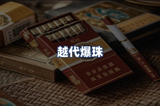 越代爆珠
