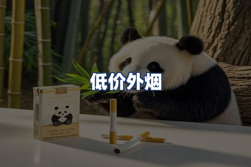 低价外烟