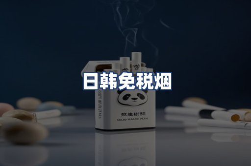 日韩免税烟
